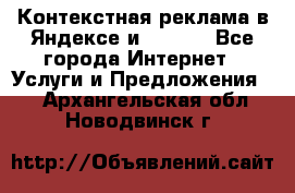 Контекстная реклама в Яндексе и Google - Все города Интернет » Услуги и Предложения   . Архангельская обл.,Новодвинск г.
